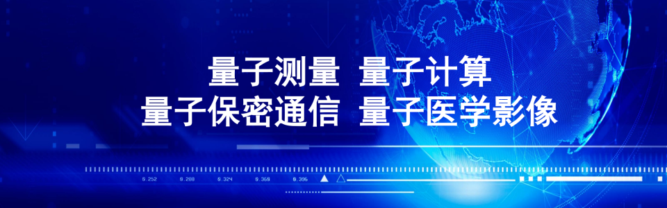 2 综合量子测量 量子计算 量子保密通信和量子医学影像 商业计划书—-广东沃富华中科技 202403V2_00